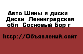 Авто Шины и диски - Диски. Ленинградская обл.,Сосновый Бор г.